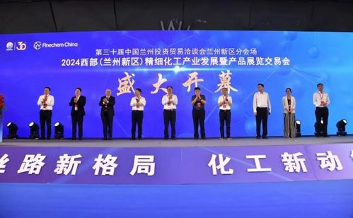 2024西部蘭州新區精細化工產業發展產品展覽交易會開幕，助力產業升級與協作共贏
